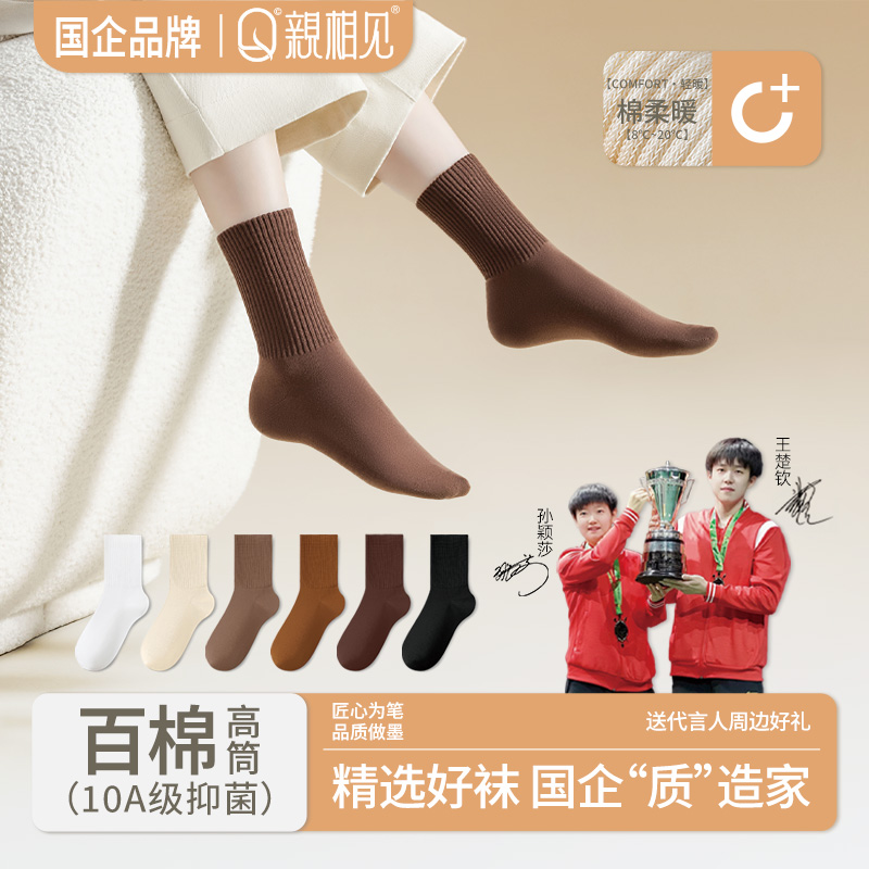 亲相见秋冬新款100棉高筒袜橡筋袜口保暖舒适10A抑菌王楚钦孙颖莎