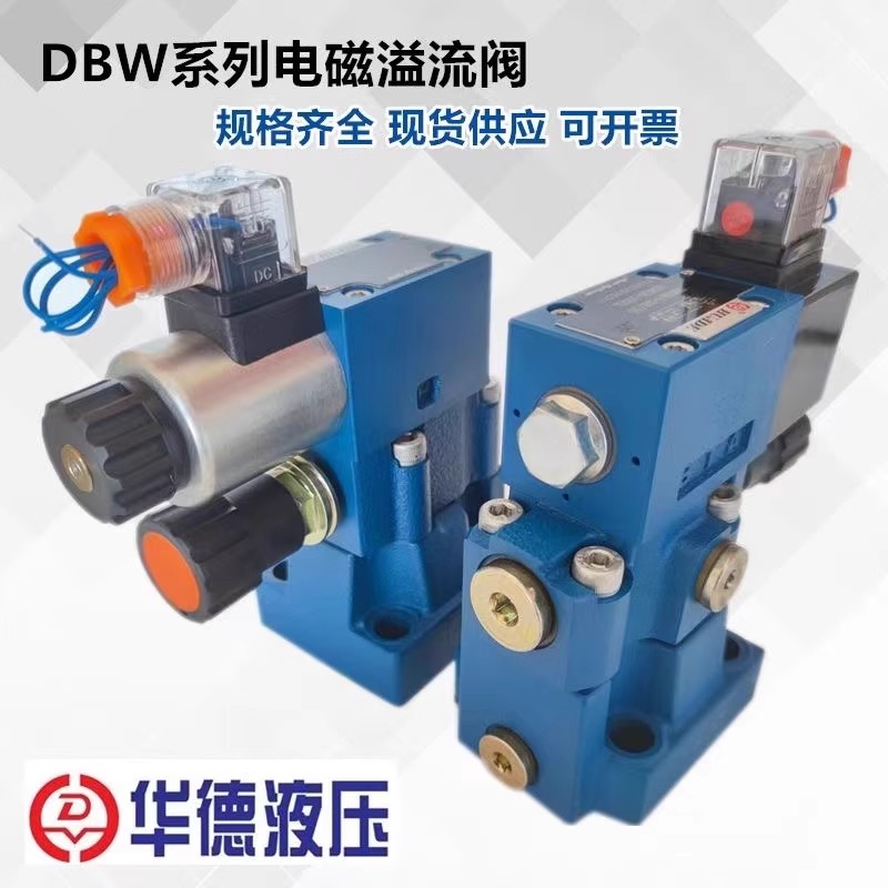 北京华德溢流阀DBW10B-50B/24V 220V DBW20B-50B/220V调压阀DBW30