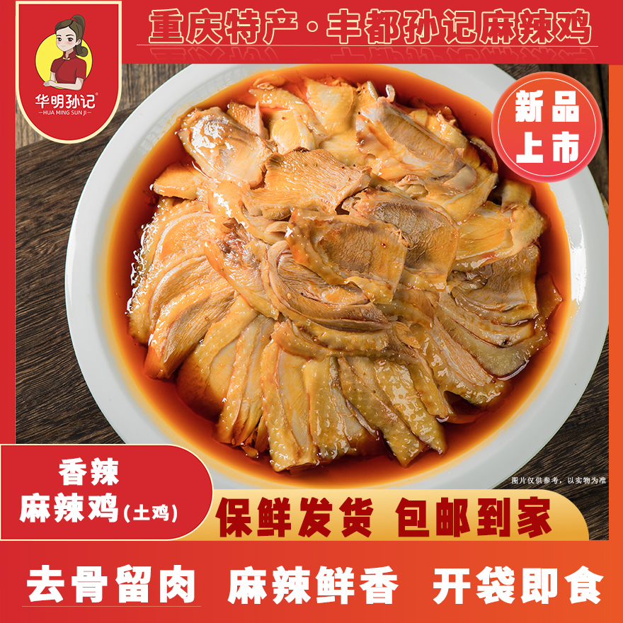 华明孙记正宗丰都特产去骨麻辣鸡土鸡重庆老字号非遗特产美食