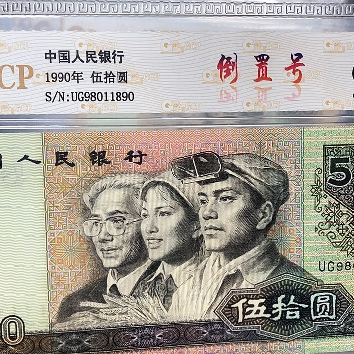 倒置号98011890，，，，，，，