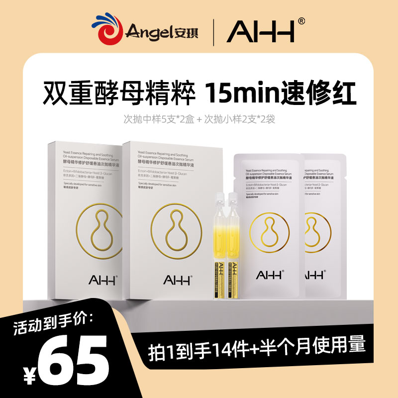 【直播推荐】安琪AHH悬油次抛精华减少红区修护敏肌保湿精华液