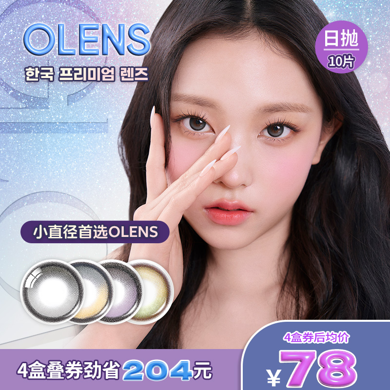 OLENS BigGlowy系列美瞳日抛10片隐形眼镜大直径琉璃紫