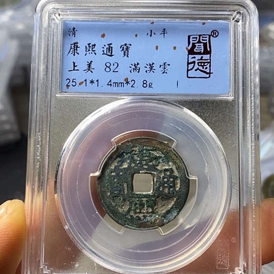 铜闻博文化康熙通宝