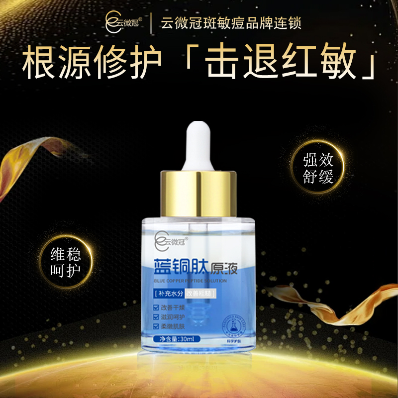 云微冠蓝铜肽精油