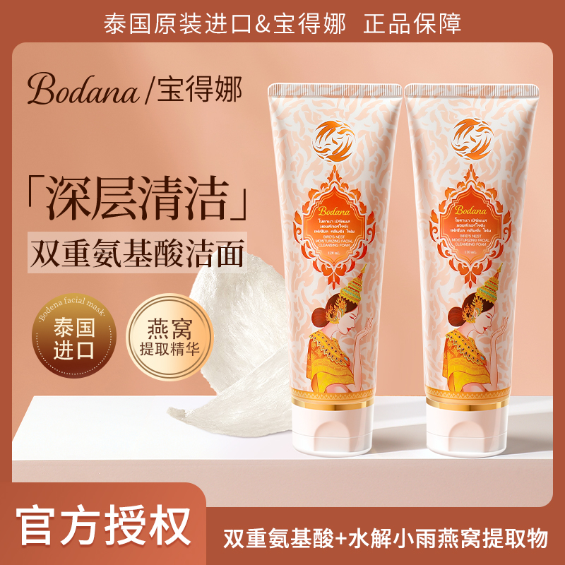 Bodana/宝得娜泰国进口燕窝双重氨基酸洗面奶深层清洁温和不紧绷T