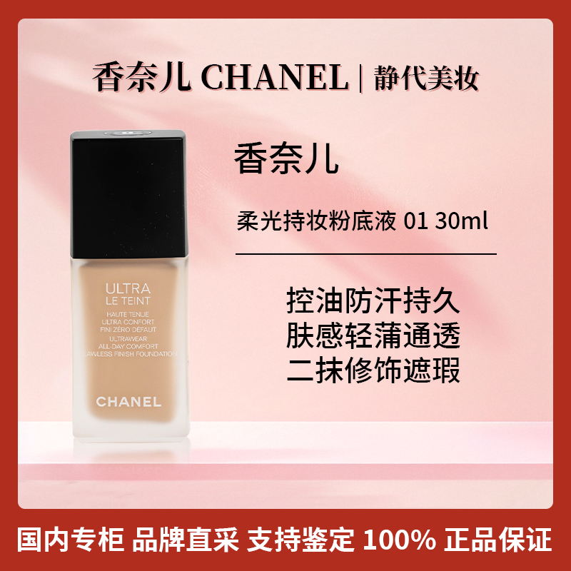 Chanel/香奈儿柔光持妆粉底液01 30ml