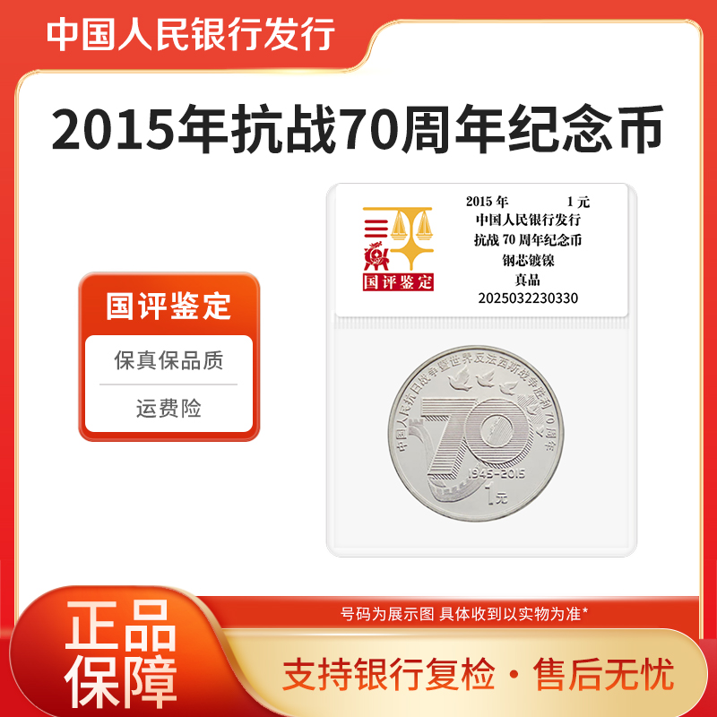 法定货币2015年抗战70周年纪念币单枚 国评鉴定评级封装