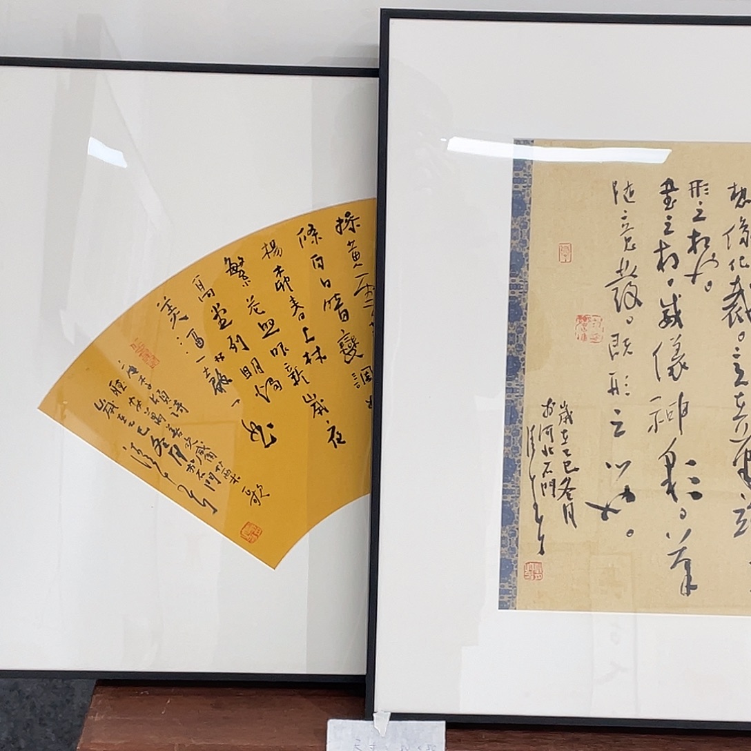 毛***玩书法半醒斋书法作品