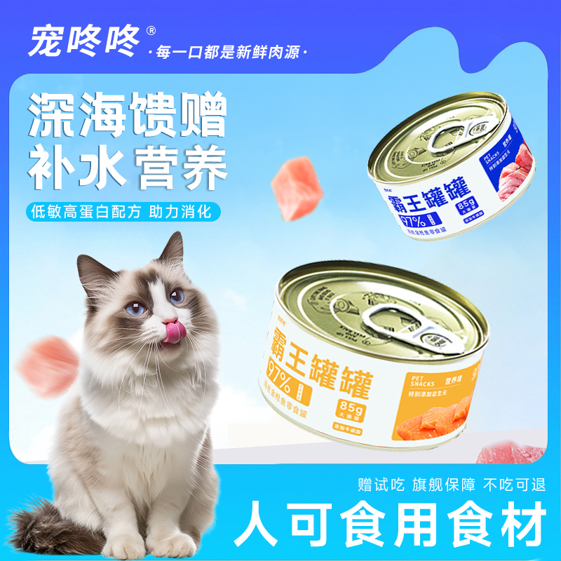 金枪鱼猫猫罐头三文鱼鸡丝85g零食罐通用成幼猫咪营养补水罐田园