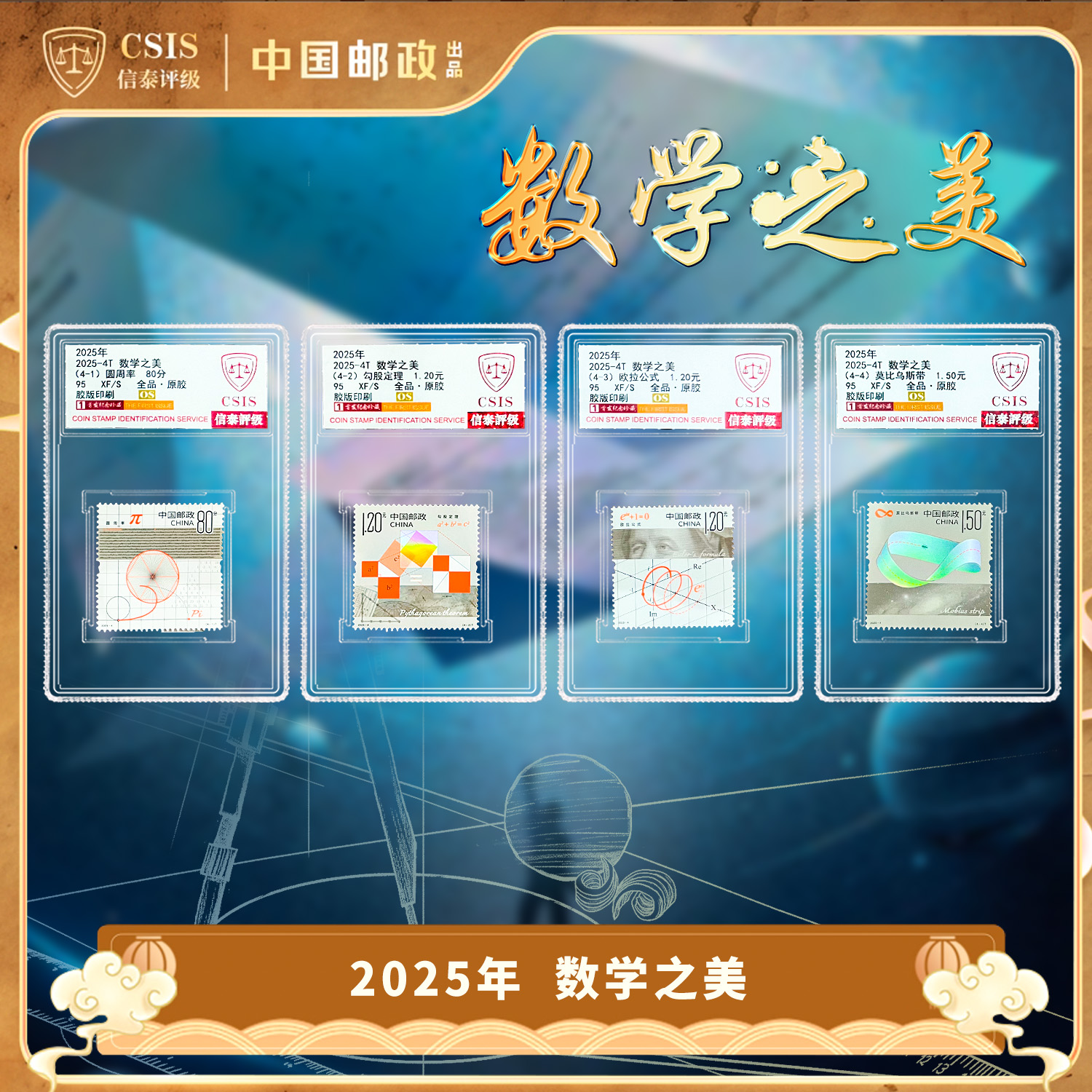 2025-4 数学之美 套票（一套4枚）小盒 95OS 首发纪念珍藏