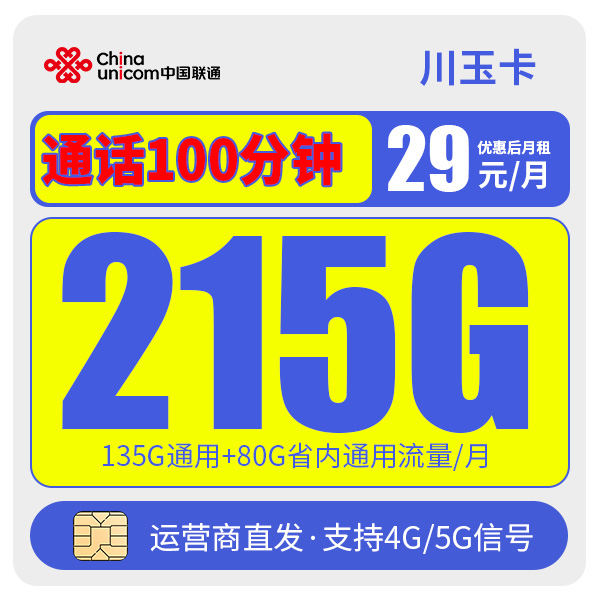 联通【川玉卡】全国通用5G流量手机卡电话卡联通29元215G流量卡