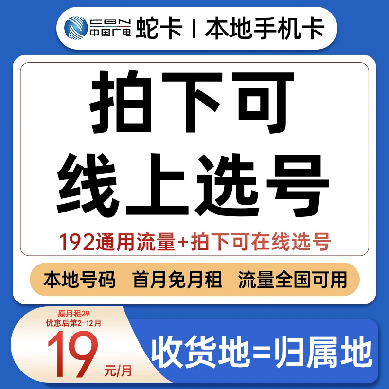 靓号套餐在线选号中国广电手机卡电话流量卡豹子号顺子号生日号XH