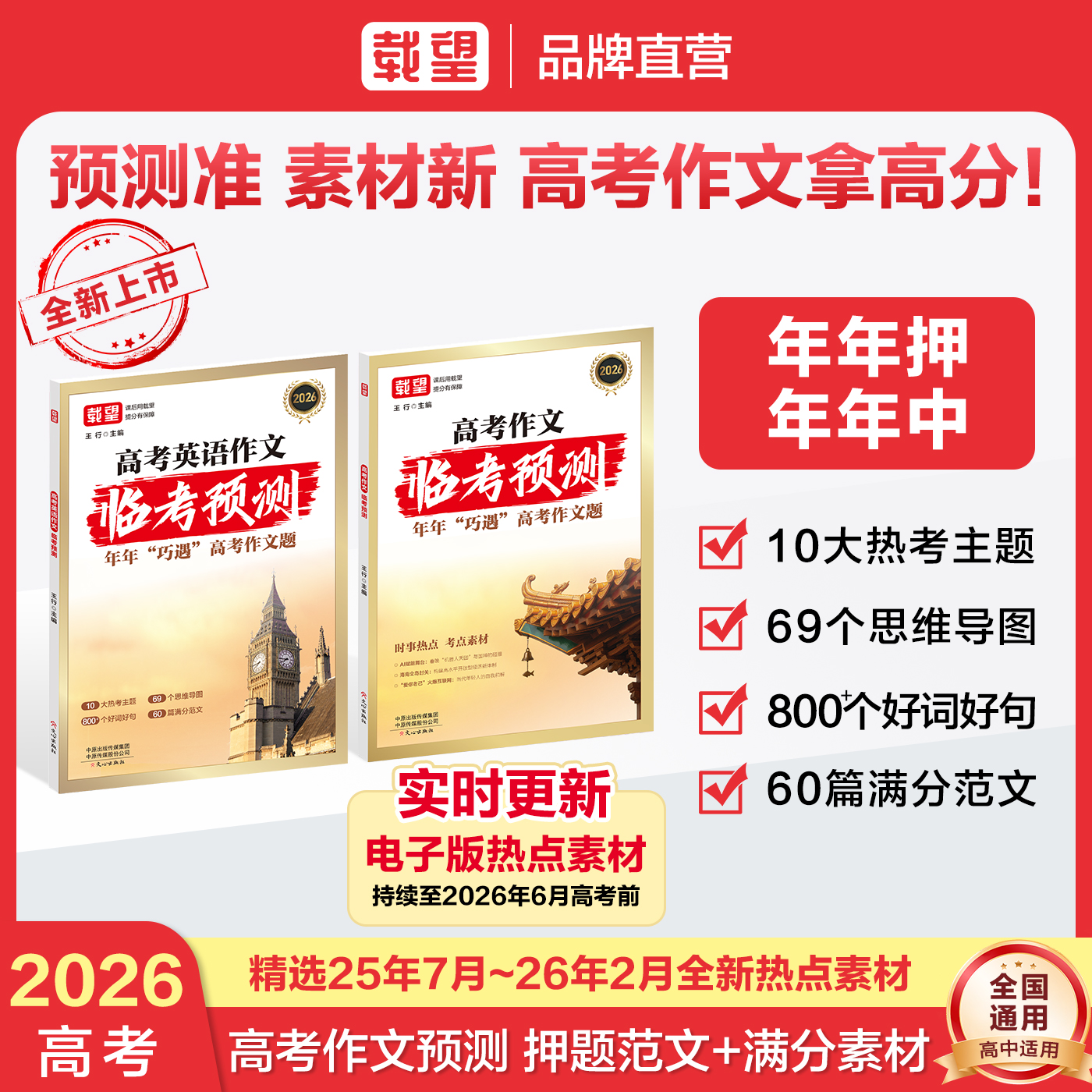载望【高考作文临考预测】2026新版押题时政热点高分素材写作模板商品图