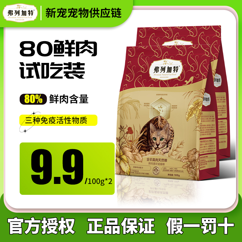 FREGATE/弗列加特猫粮试吃80%鲜肉猫粮成幼猫升级款100g【吱吱】