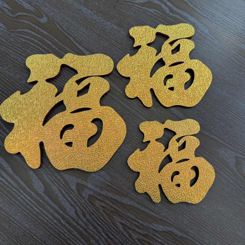 【补差价】金色福字小号中号大号