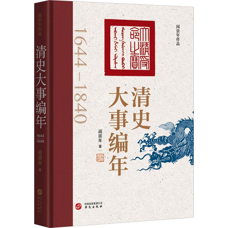 HW清史大事编年 阎崇年 9787507556254