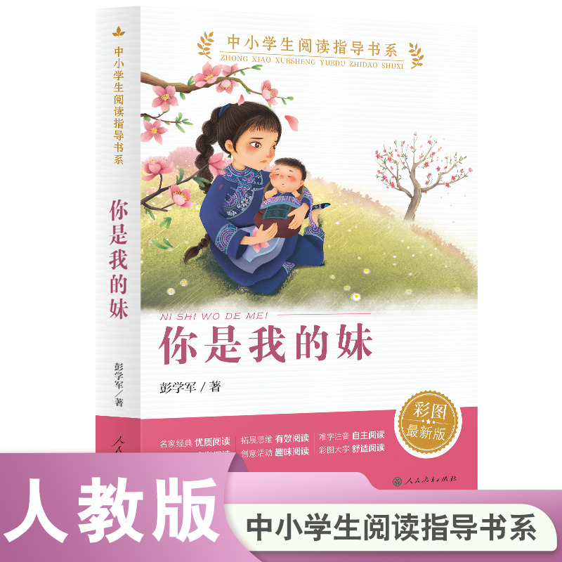 你是我的妹彭学军著中小学生阅读指导书系人民教育出版社正版