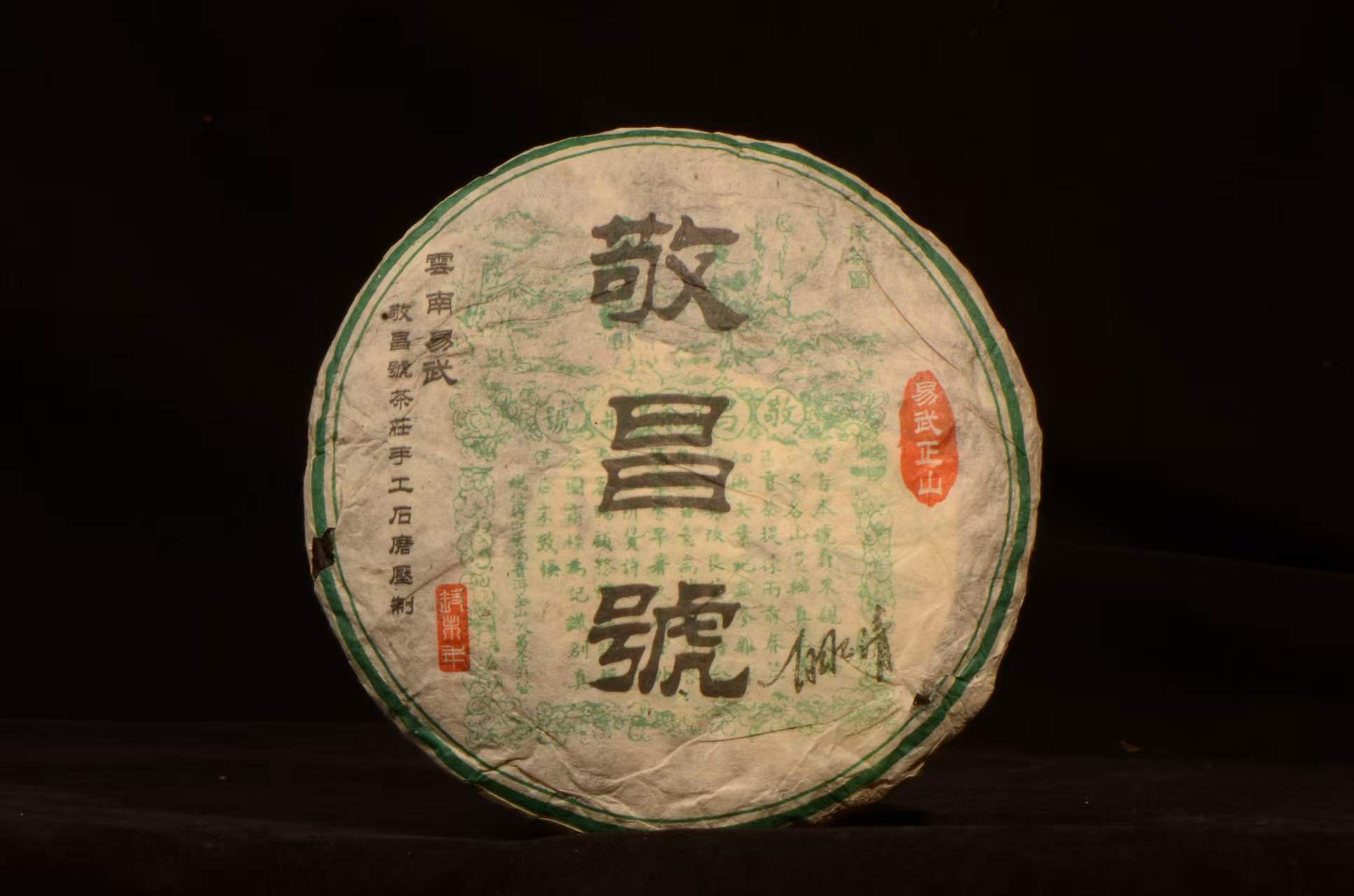 2003年百年号级【白水清敬昌号】老生茶！拍7发8！