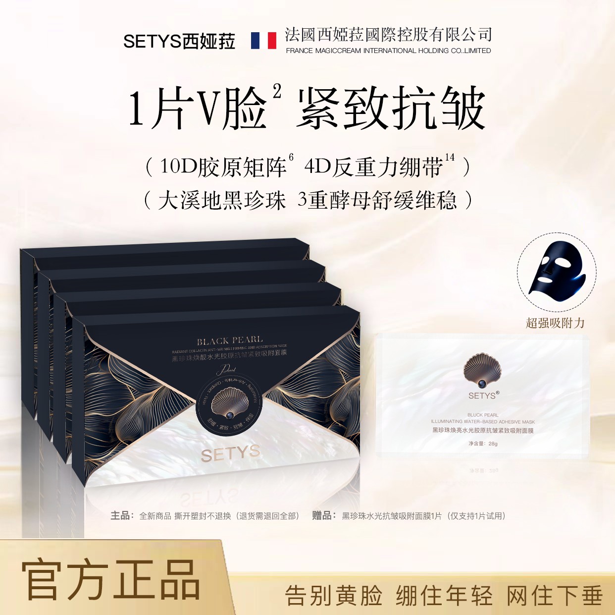 SETYS西娅菈黑珍珠水光胶原抗皱反重力绷带紧致吸附面膜