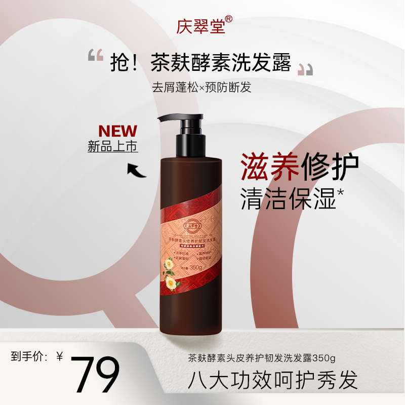 庆翠堂茶麸酵素头皮养护韧发洗发露滋养修护秀发