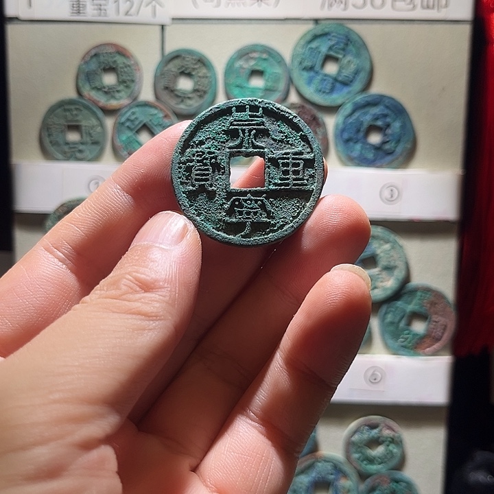 铜崇宁重宝，精品背十手