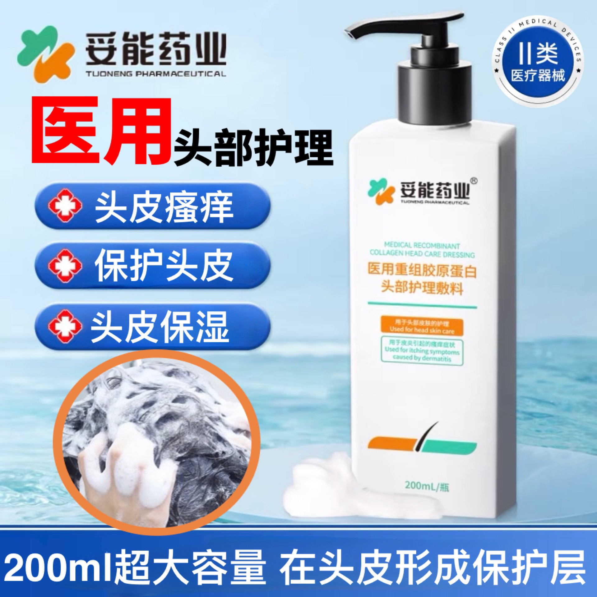 妥能药业200ml医用重组胶原蛋白头部护理敷料保持非慢性创面的湿性状态用于皮炎引起的瘙痒症状及头部皮肤的护理非洗发水
