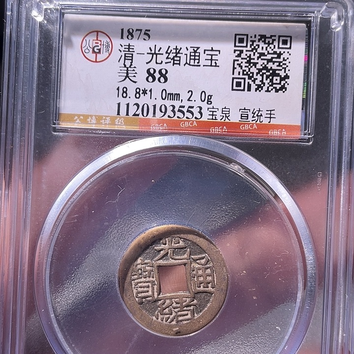 铜EB封装评级盒子币一个3553