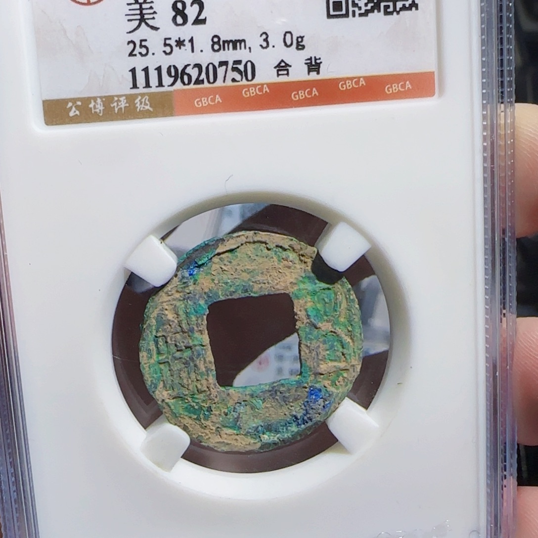 铜zx历朝古币。750