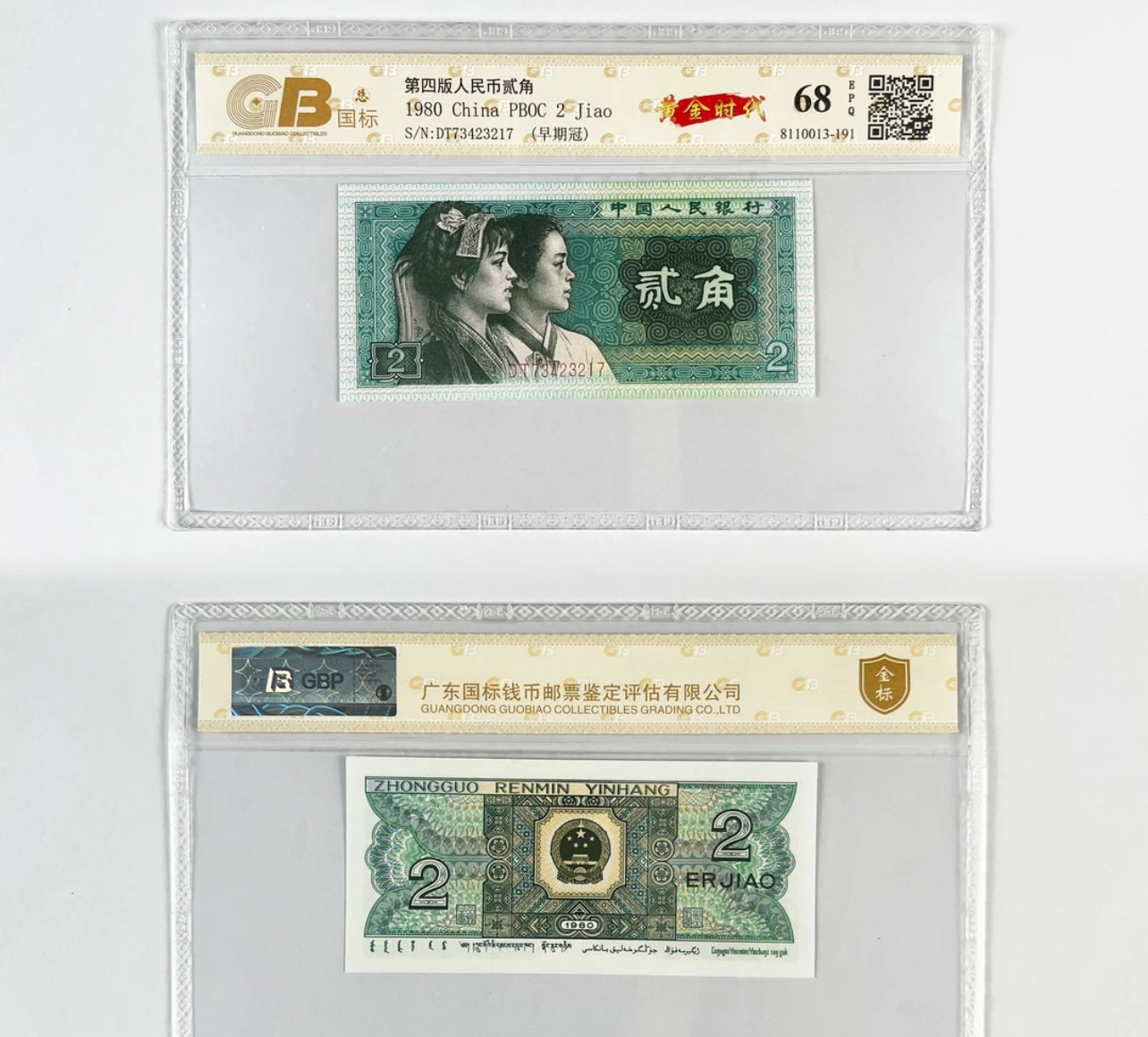 第四套人民币8002评级纸币