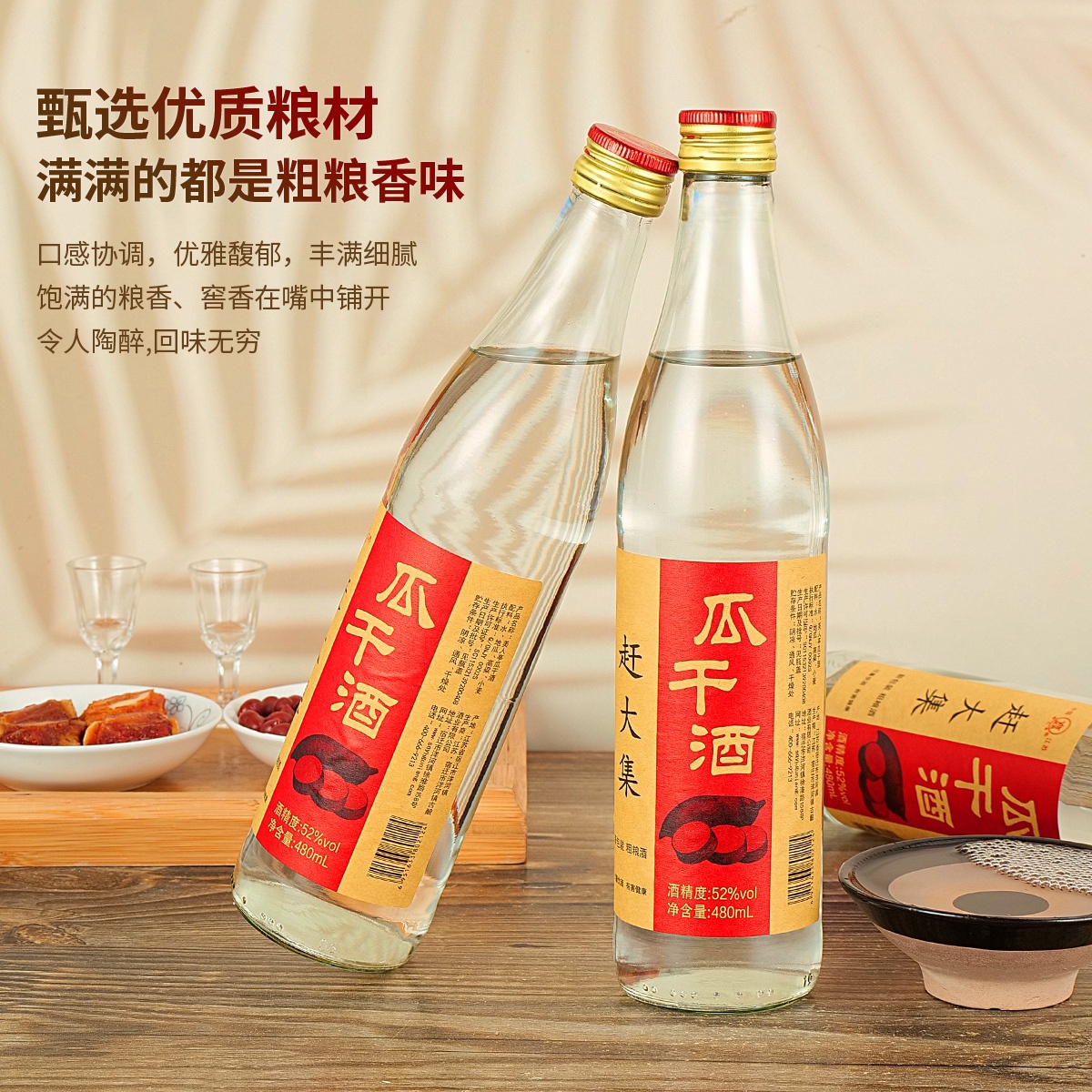 宿之韵瓜干酒赶大集浓香整箱纯粮食酿造酒水双11大促52度480ml*6