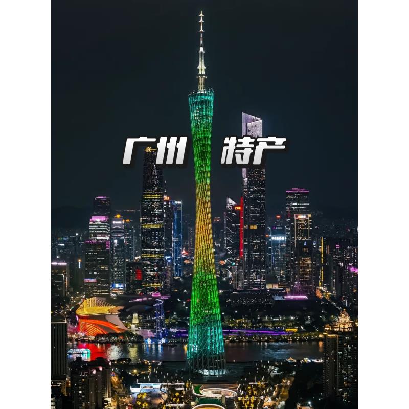 广州特产，社交不尴尬，喜欢留不喜欢退款淼道！24a