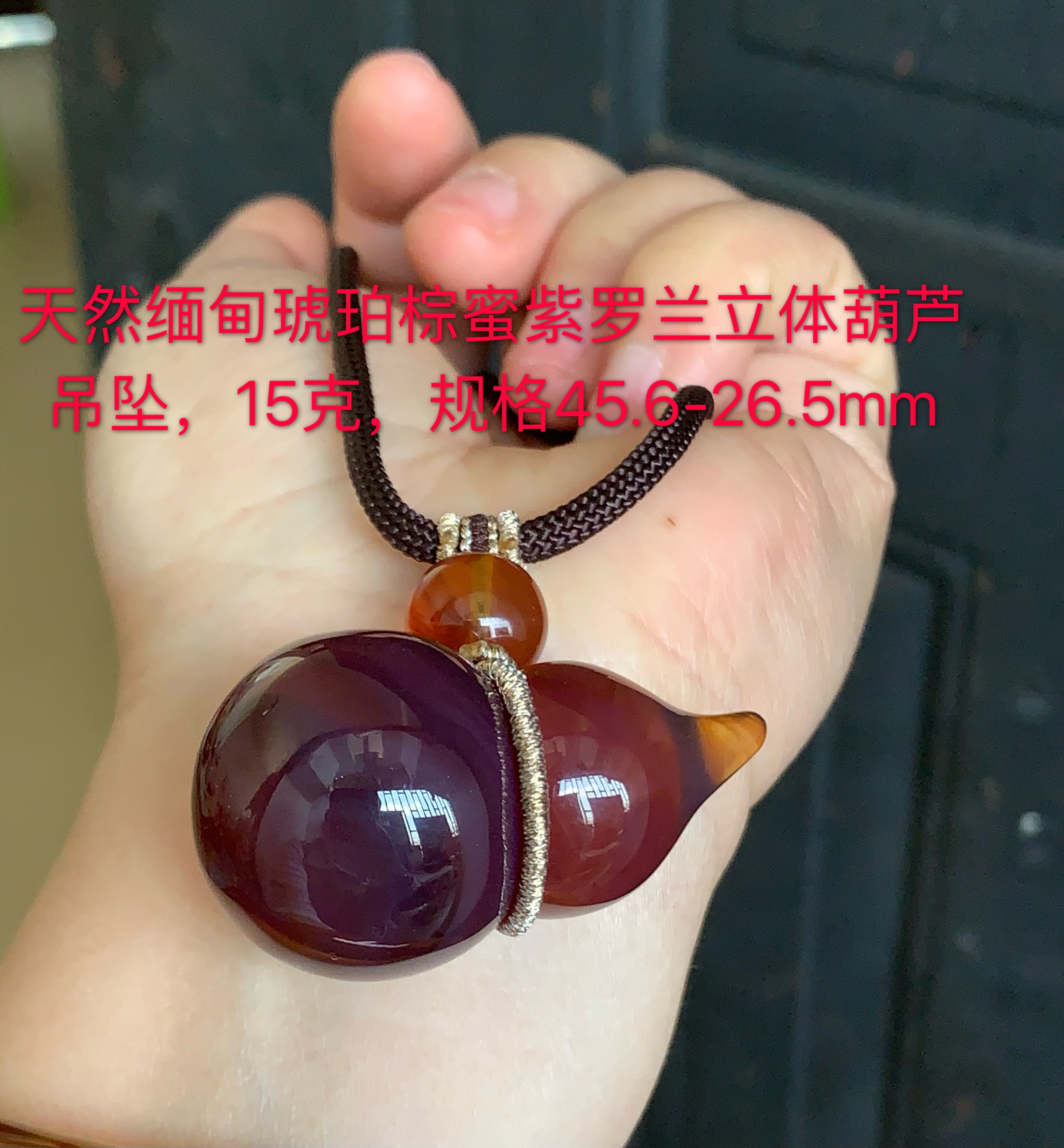 天然缅甸琥珀棕紫蜜葫芦吊坠15克