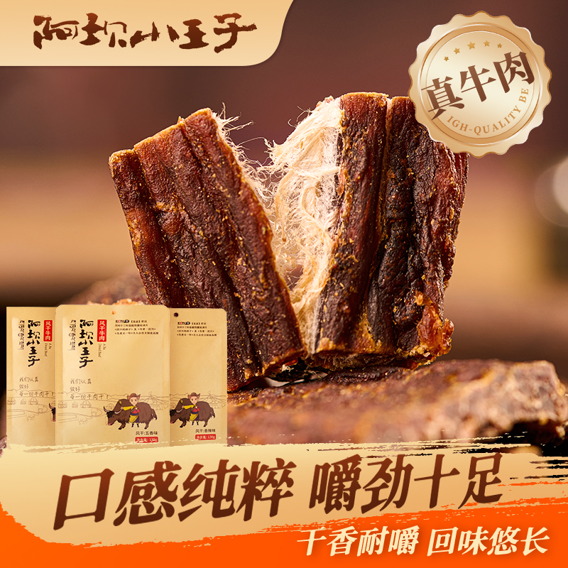 纯正风干牛肉阿坝小王子热销风干牛肉嚼劲牛肉干特产三袋装