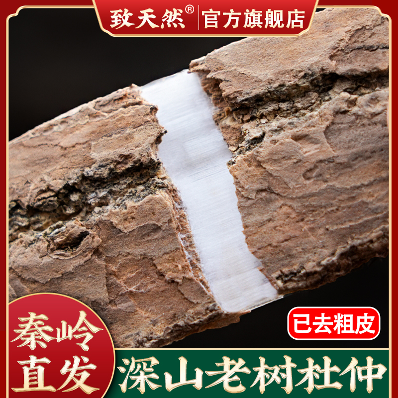 【致天然】秦岭老树杜仲皮新货深山自采非桃胶农产品