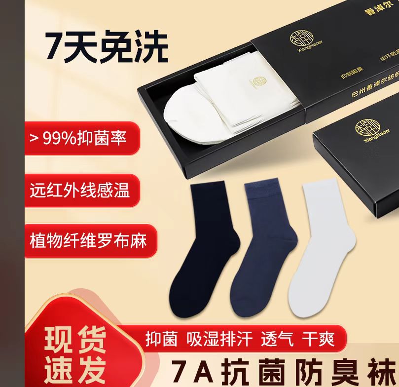 随机颜色罗布麻商务休闲袜子一双体验装7A抗菌防臭袜