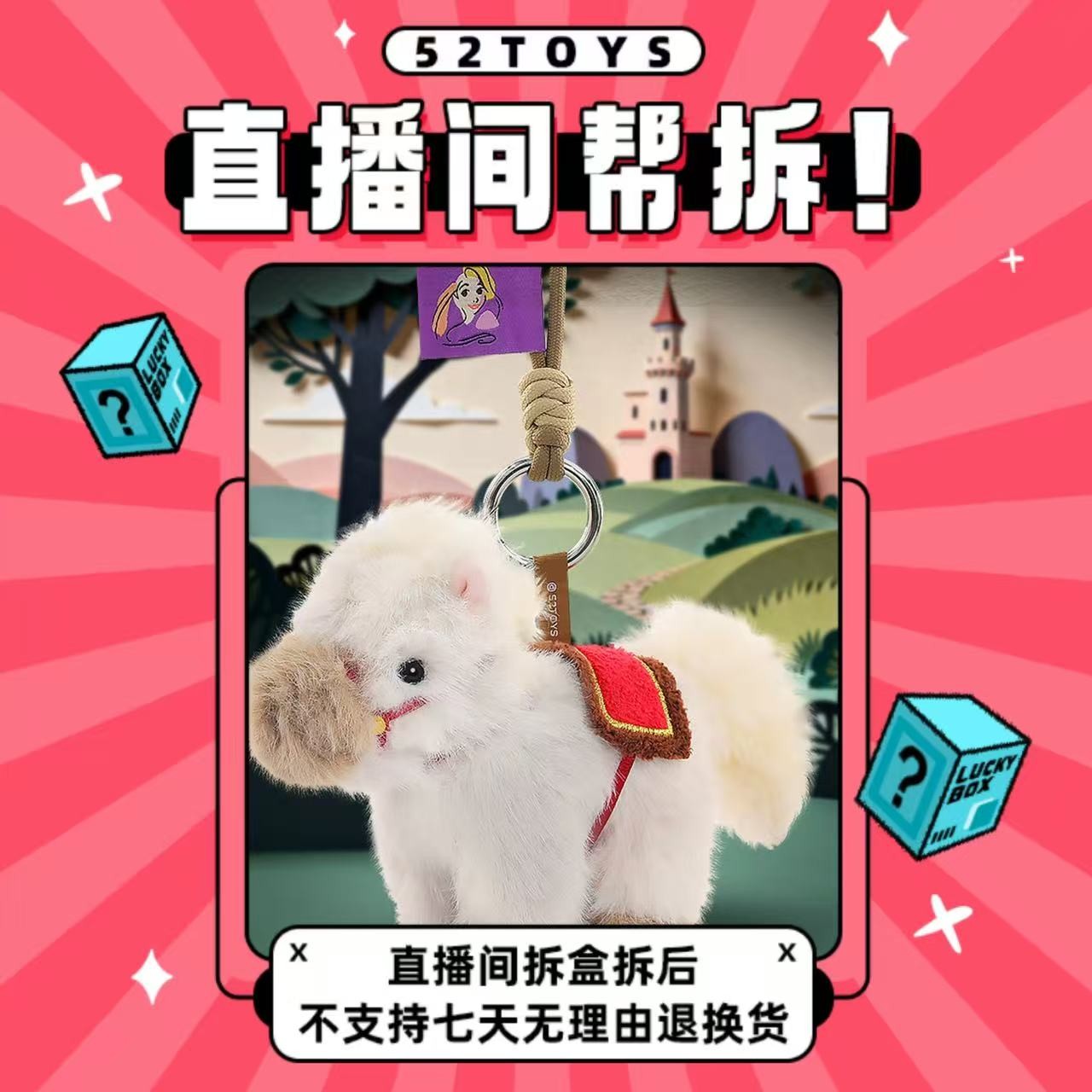 52TOYS【直播间帮拆】迪士尼公主正版马年毛绒盲盒抽绳可动挂件