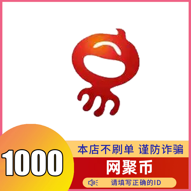 【自动充值】网聚币充值 网聚直充 填ID