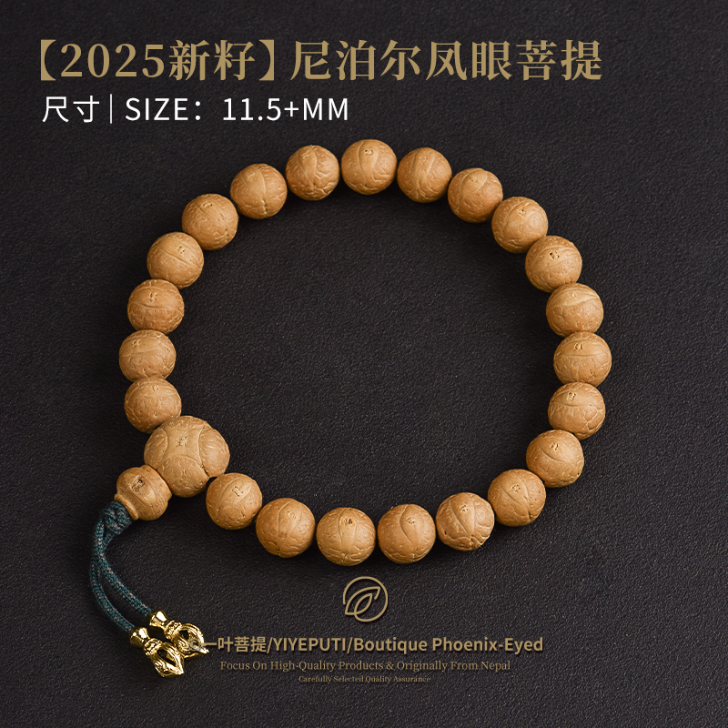 一叶菩提【2025新籽】尼泊尔凤眼菩提手串单圈尺寸11.5+mm