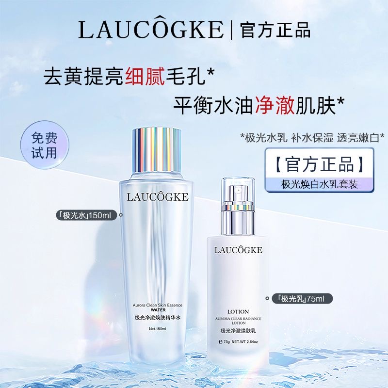 【官方正品】法国LAUCOGKE极光水乳套装混油保湿补水透亮抗衰老好物