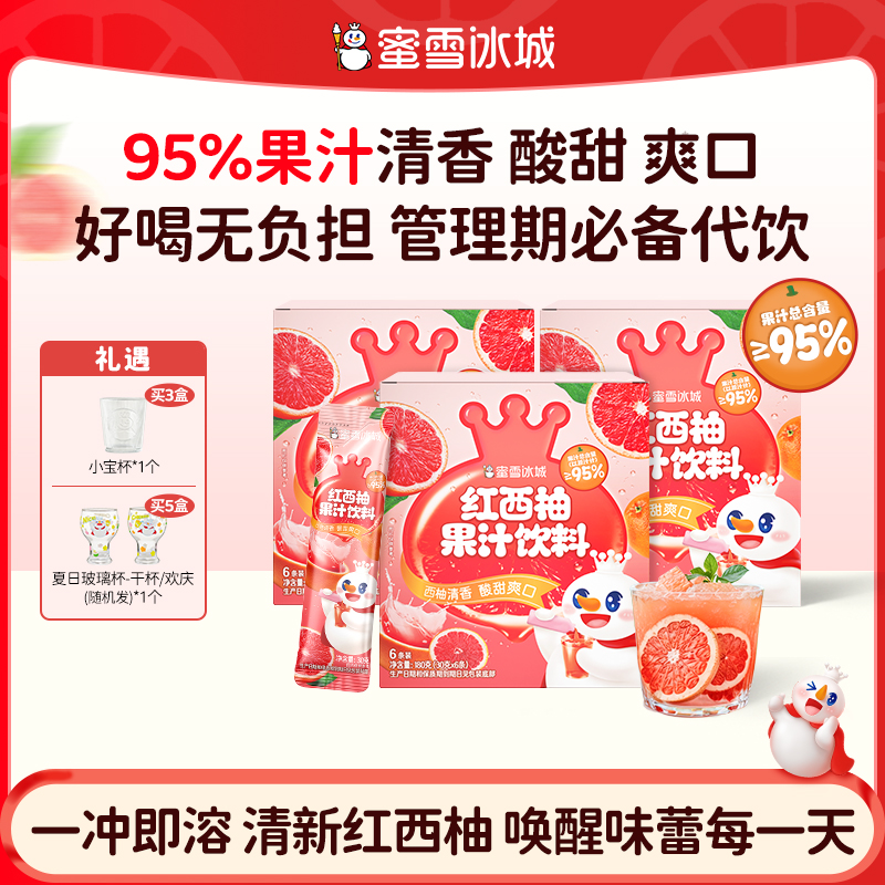 【雪王果饮】蜜雪冰城红西柚汁酸甜爽口清爽解腻独立便携果蔬汁赠杯