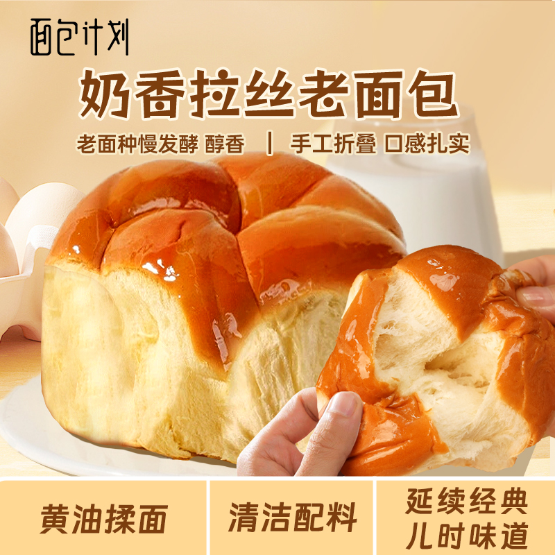 面包计划液种老式面包原味牛奶拉丝醇香松软手撕早餐整箱10包20包