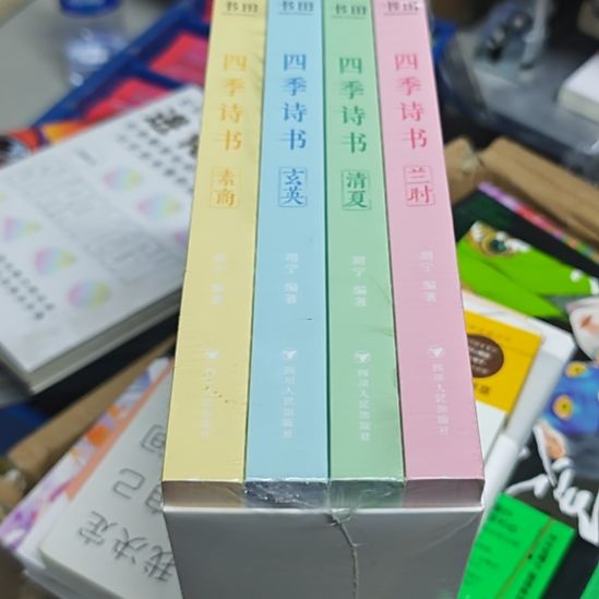 四季读书四本一套库存书全新