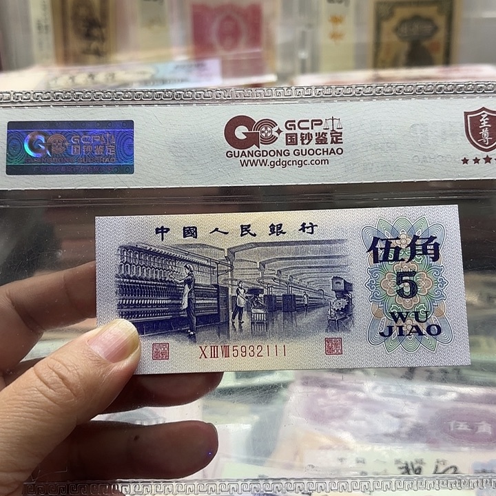 第三套人民币，纺织伍角，尾豹子号111