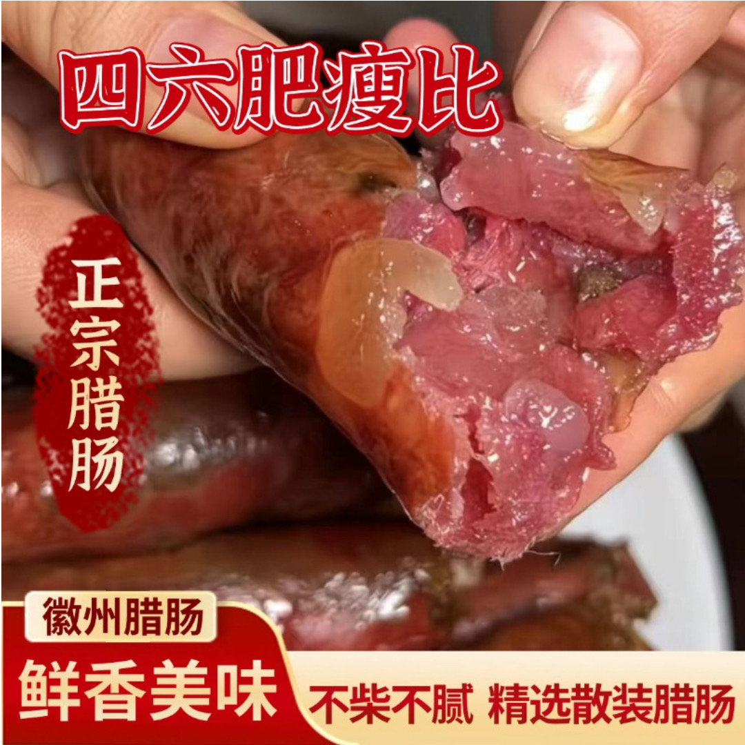 腊味香肠 咸味香肠特产腊肠纯肉 手工风干腊肠 安徽特产腊肠