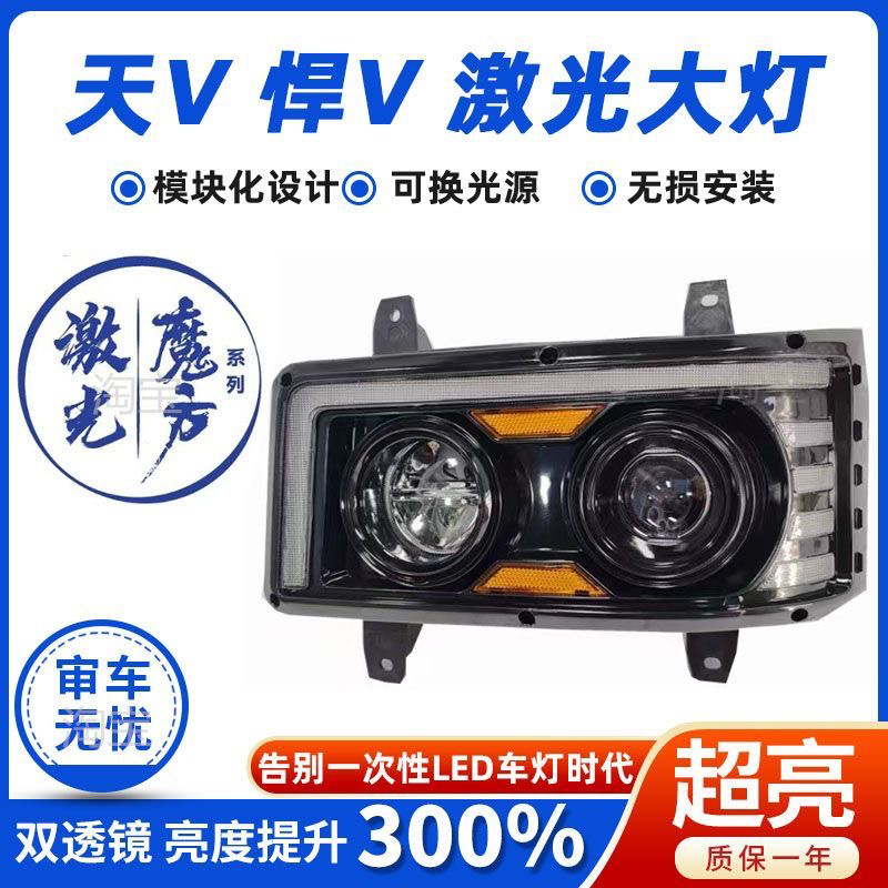 激光魔方LED系列之解放超亮天V悍V途V前大灯总成车灯激光大灯