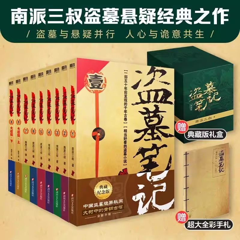 【直播专属】【送全彩手札本 送礼盒】盗墓笔记全套小说正版1-9册