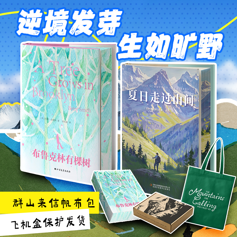 【文轩】布鲁克林有棵树+夏日走过山间外国现当代文学书籍正版