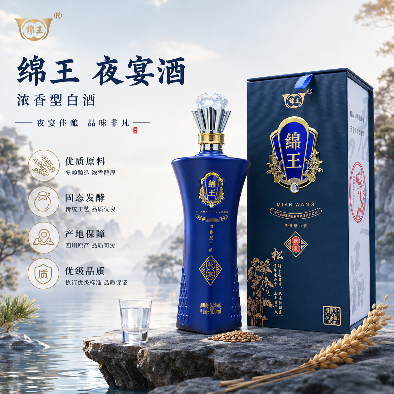 绵王【夜宴】高端礼盒装52度500ml