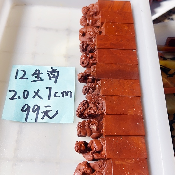 青田石印石萧山红尺寸2.0-7公分，12生肖一套