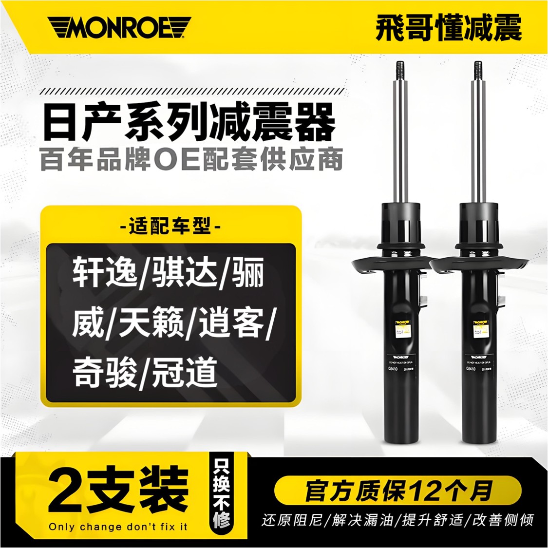 蒙诺减震日产轩逸天籁骐达颐达逍客奇骏楼兰途达科雷傲启辰D50R50